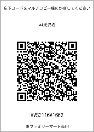 サイズA4光沢紙、プリント番号[VVS3116A1662]のQRコード。ファミリーマート専用