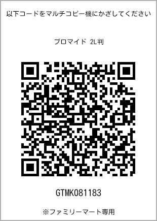 サイズブロマイド 2L判、プリント番号[GTMK081183]のQRコード。ファミリーマート専用