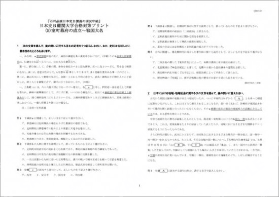 石川日本史B難関大学合格対策(5)