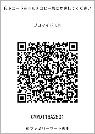 サイズブロマイド L判、プリント番号[GMMD116A2601]のQRコード。ファミリーマート専用
