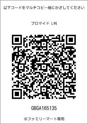 サイズブロマイド L判、プリント番号[GBGA165135]のQRコード。ファミリーマート専用