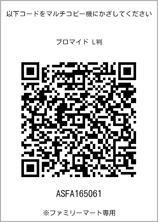 サイズブロマイド L判、プリント番号[ASFA165061]のQRコード。ファミリーマート専用