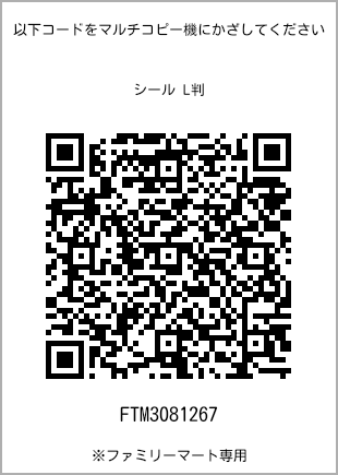 サイズシール L判、プリント番号[FTM3081267]のQRコード。ファミリーマート専用