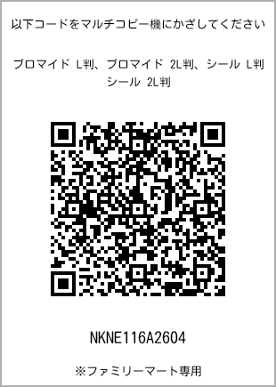 サイズブロマイド L判、プリント番号[NKNE116A2604]のQRコード。ファミリーマート専用