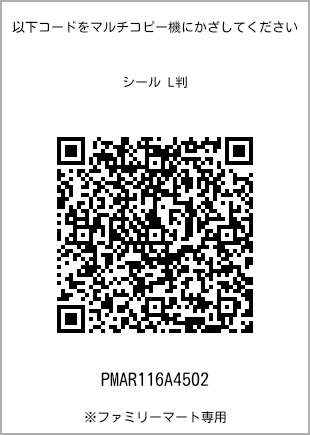 サイズシール L判、プリント番号[PMAR116A4502]のQRコード。ファミリーマート専用