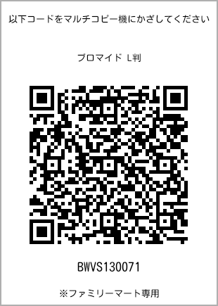 サイズブロマイド L判、プリント番号[BWVS130071]のQRコード。ファミリーマート専用