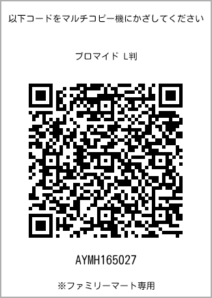サイズブロマイド L判、プリント番号[AYMH165027]のQRコード。ファミリーマート専用