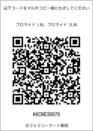 サイズブロマイド L判、プリント番号[KKCN038978]のQRコード。ファミリーマート専用
