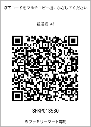 A3 size plain paper, QR code with print number [SHKP013530]. FamilyMart exclusive.