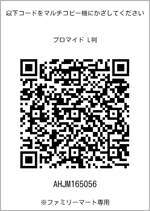 サイズブロマイド L判、プリント番号[AHJM165056]のQRコード。ファミリーマート専用