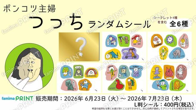 ポンコツ主婦 つっち　ランダムシール