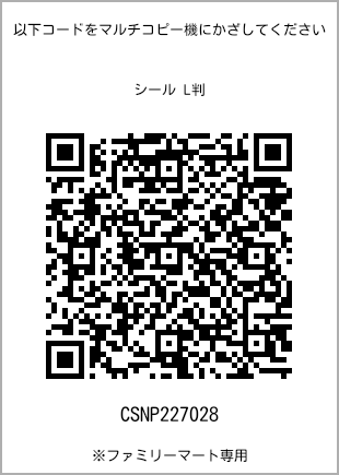 サイズシール L判、プリント番号[CSNP227028]のQRコード。ファミリーマート専用
