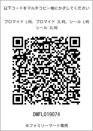 サイズブロマイド L判、プリント番号[DMFL019074]のQRコード。ファミリーマート専用