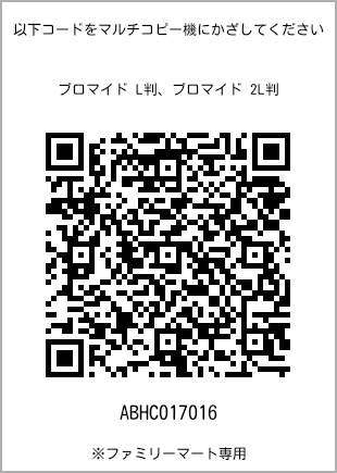 サイズブロマイド L判、プリント番号[ABHC017016]のQRコード。ファミリーマート専用