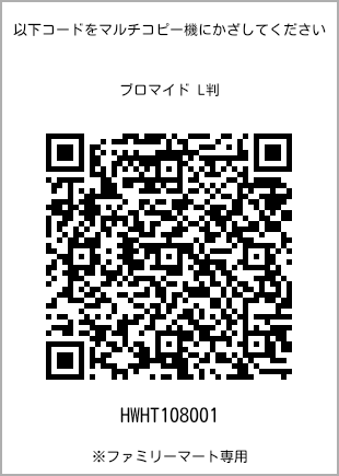 サイズブロマイド L判、プリント番号[HWHT108001]のQRコード。ファミリーマート専用