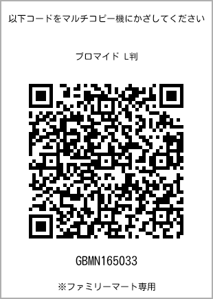 サイズブロマイド L判、プリント番号[GBMN165033]のQRコード。ファミリーマート専用