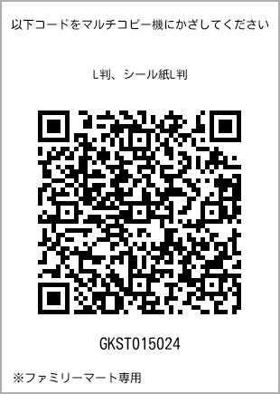 サイズブロマイド L判、プリント番号[GKST015024]のQRコード。ファミリーマート専用