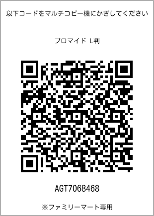 サイズブロマイド L判、プリント番号[AGT7068468]のQRコード。ファミリーマート専用