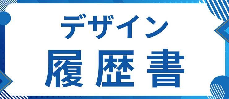 デザイン履歴書