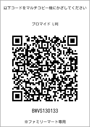サイズブロマイド L判、プリント番号[BWVS130133]のQRコード。ファミリーマート専用