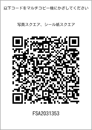 サイズブロマイド スクエア、プリント番号[FSA2031353]のQRコード。ファミリーマート専用