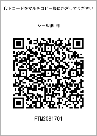 サイズシール L判、プリント番号[FTM2081701]のQRコード。ファミリーマート専用