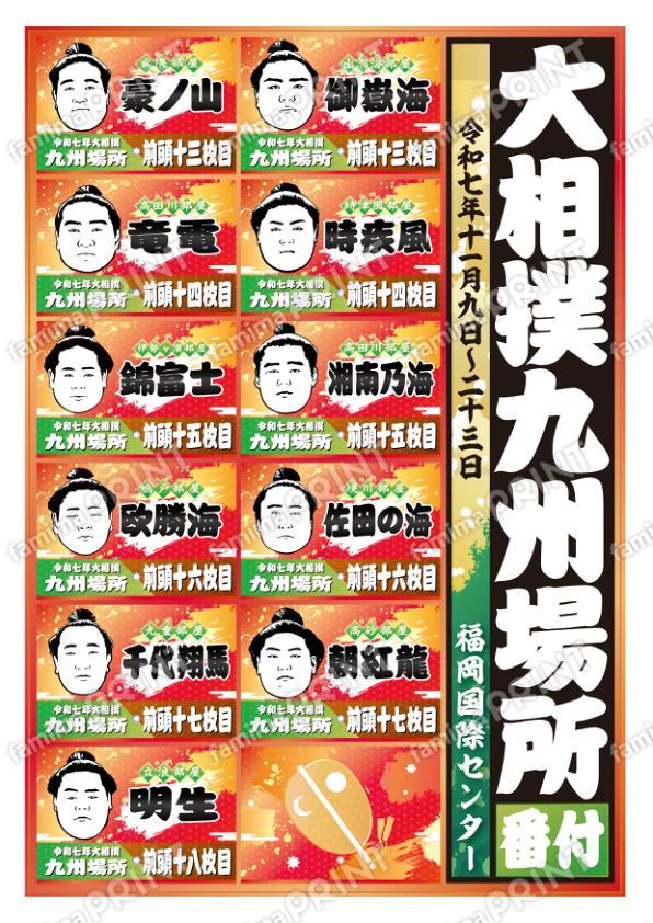 九州場所　番付表　前頭十三枚目～十八枚目