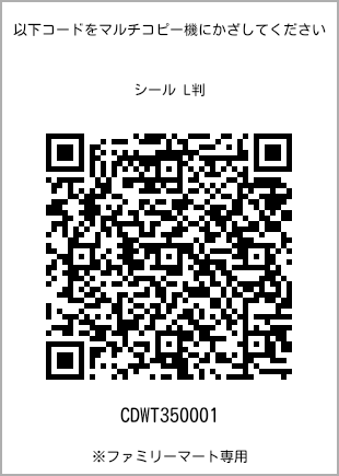 サイズシール L判、プリント番号[CDWT350001]のQRコード。ファミリーマート専用