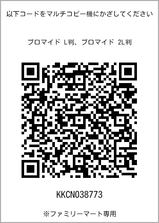 サイズブロマイド L判、プリント番号[KKCN038773]のQRコード。ファミリーマート専用