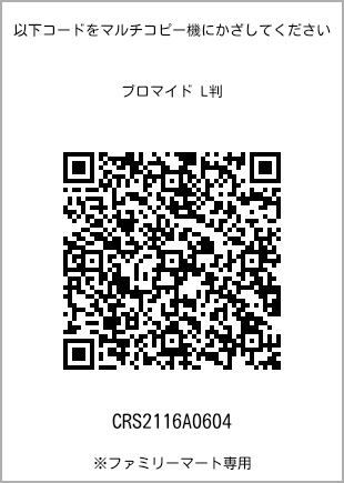 サイズブロマイド L判、プリント番号[CRS2116A0604]のQRコード。ファミリーマート専用
