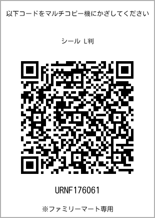 サイズシール L判、プリント番号[URNF176061]のQRコード。ファミリーマート専用