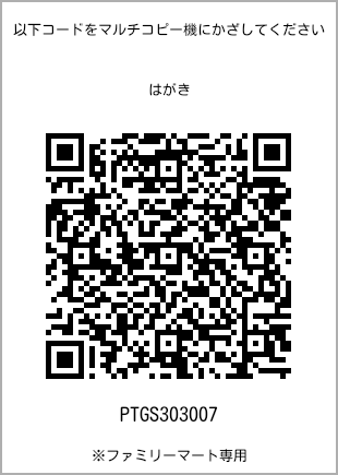 サイズはがき、プリント番号[PTGS303007]のQRコード。ファミリーマート専用