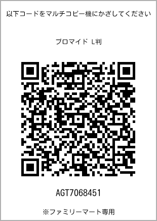 サイズブロマイド L判、プリント番号[AGT7068451]のQRコード。ファミリーマート専用