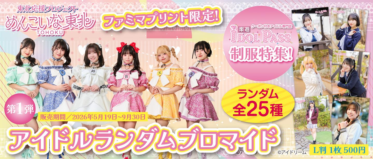東北応援プロジェクト　めんこいな東北