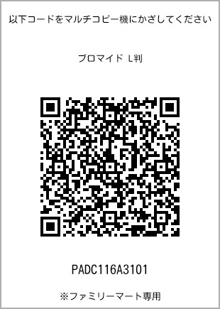 サイズブロマイド L判、プリント番号[PADC116A3101]のQRコード。ファミリーマート専用