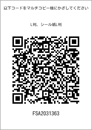 サイズブロマイド L判、プリント番号[FSA2031363]のQRコード。ファミリーマート専用