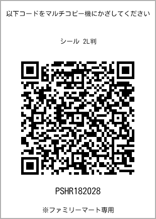 サイズシール 2L判、プリント番号[PSHR182028]のQRコード。ファミリーマート専用