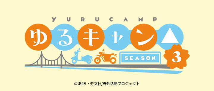『ゆるキャン△ SEASON３』