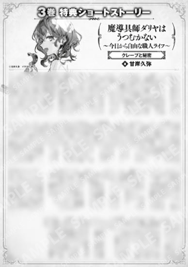 魔导具师Dariya不会低头~从今天开始自由的工匠生活~3卷特典SS (3) “可丽饼和秘密”