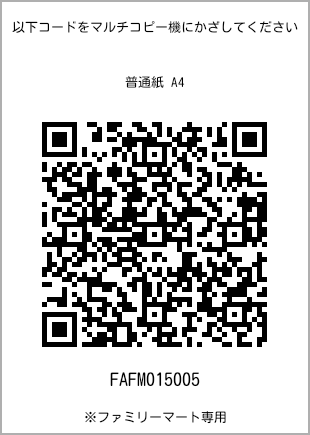 サイズ普通紙 A4、プリント番号[FAFM015005]のQRコード。ファミリーマート専用