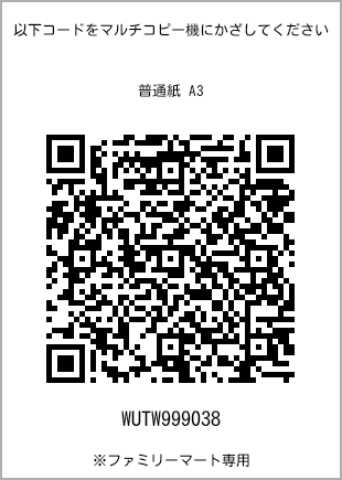 サイズ普通紙 A3、プリント番号[WUTW999038]のQRコード。ファミリーマート専用
