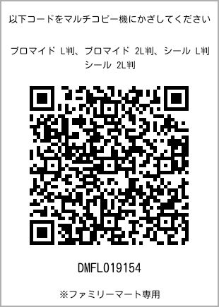 サイズブロマイド L判、プリント番号[DMFL019154]のQRコード。ファミリーマート専用