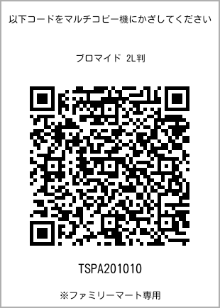 サイズブロマイド 2L判、プリント番号[TSPA201010]のQRコード。ファミリーマート専用