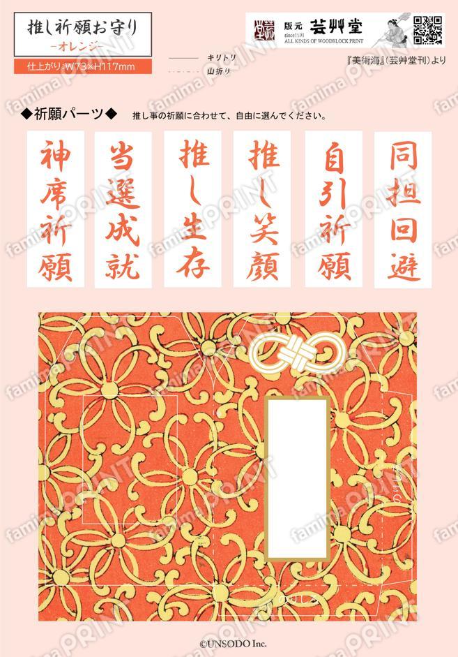 お守り大　美術海（オレンジ）