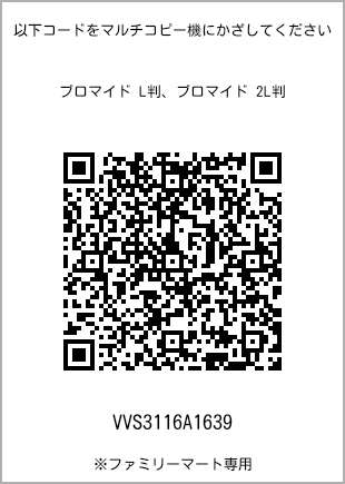 サイズブロマイド L判、プリント番号[VVS3116A1639]のQRコード。ファミリーマート専用