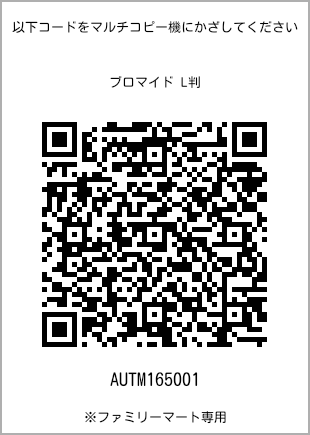サイズブロマイド L判、プリント番号[AUTM165001]のQRコード。ファミリーマート専用