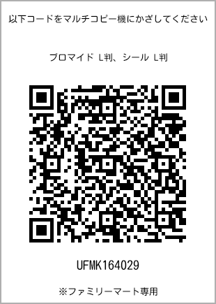 サイズブロマイド L判、プリント番号[UFMK164029]のQRコード。ファミリーマート専用