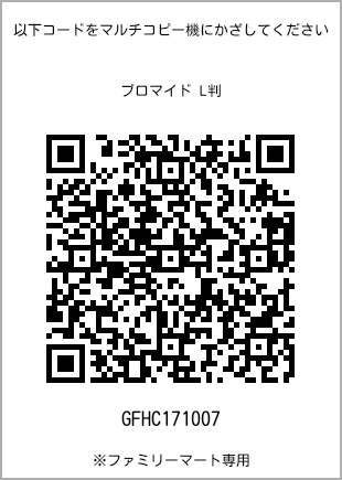 サイズブロマイド L判、プリント番号[GFHC171007]のQRコード。ファミリーマート専用