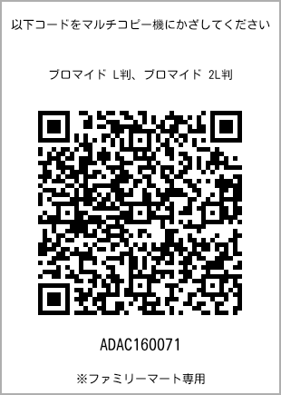 サイズブロマイド L判、プリント番号[ADAC160071]のQRコード。ファミリーマート専用
