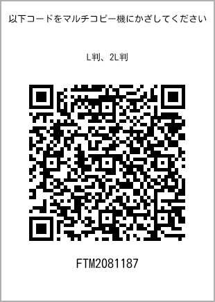 サイズブロマイド L判、プリント番号[FTM2081187]のQRコード。ファミリーマート専用